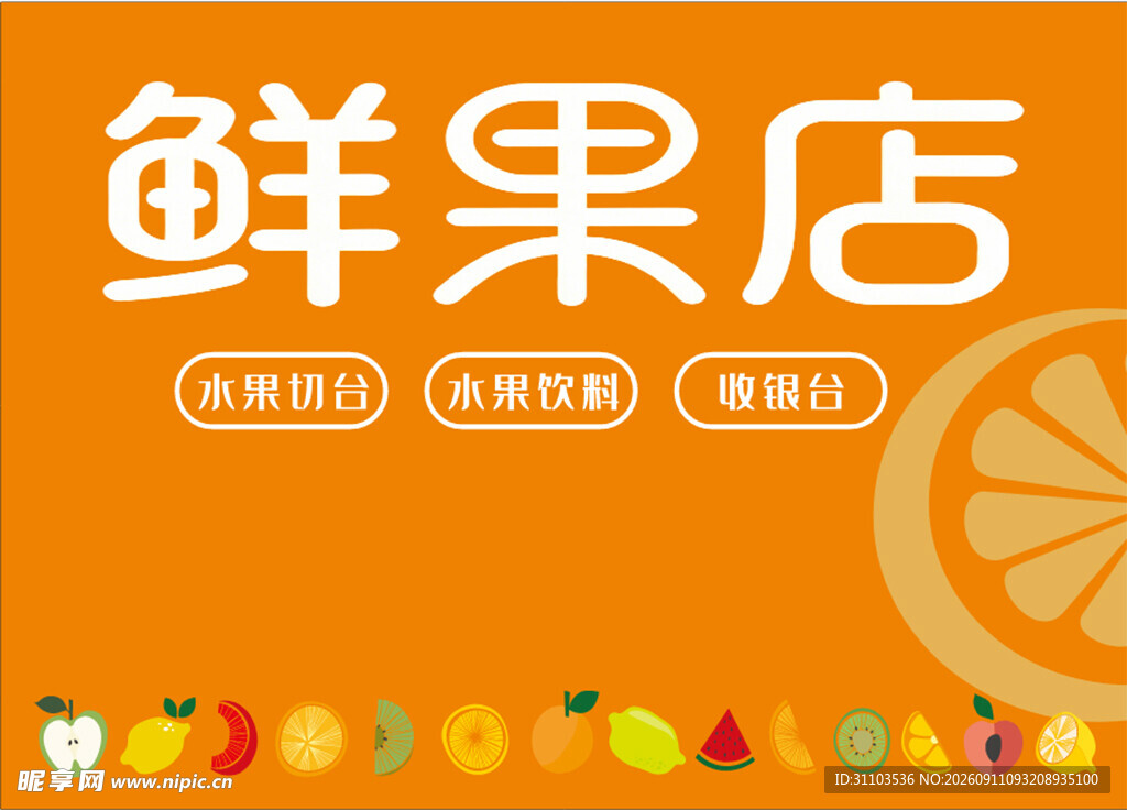 鲜水果店