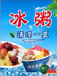 清凉冰粥