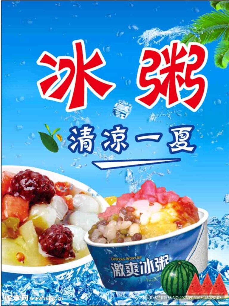清凉冰粥