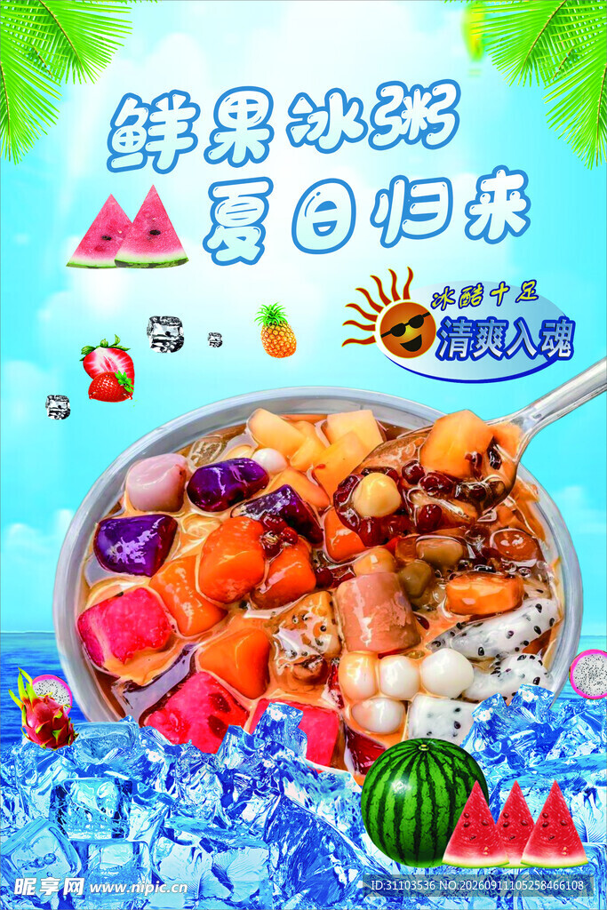 鲜果冰粥夏日清凉美味