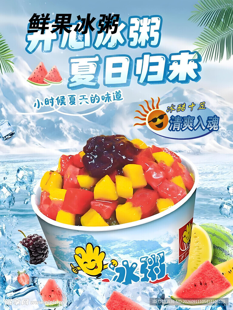 夏日鲜果冰粥