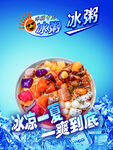 美味冰粥