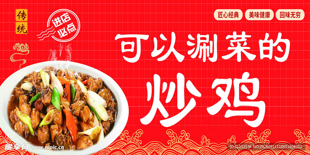 可涮菜的美味炒鸡