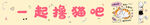 一起撸猫啦