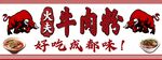 成都特色牛肉粉