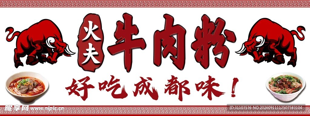 成都特色牛肉粉