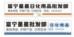 日用品批发部
