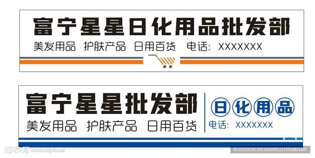 日用品批发部