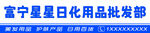 富宁星日化用品批发部