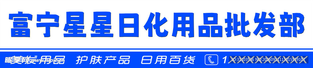 富宁星日化用品批发部