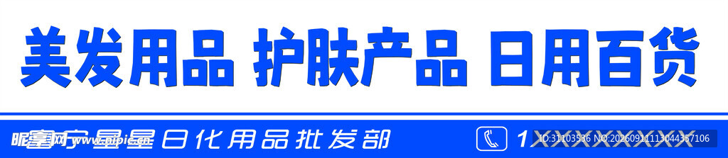 美妆护肤日用品展示
