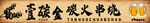 烧烤