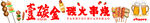 串烧