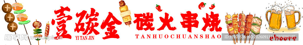串烧