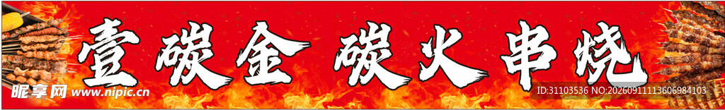 烧烤