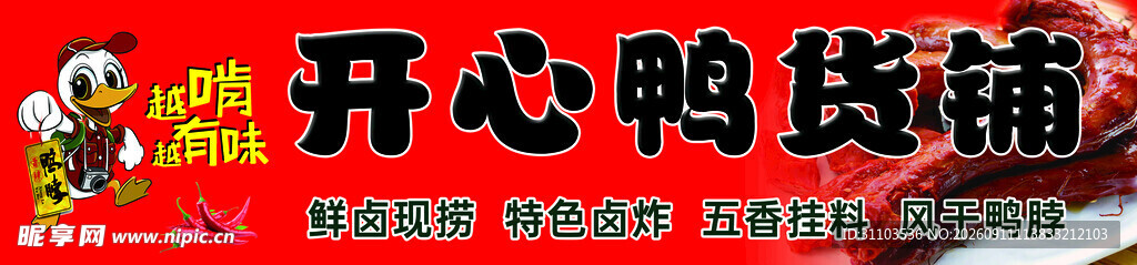 鸭货