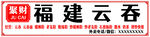 福建云吞招牌展示