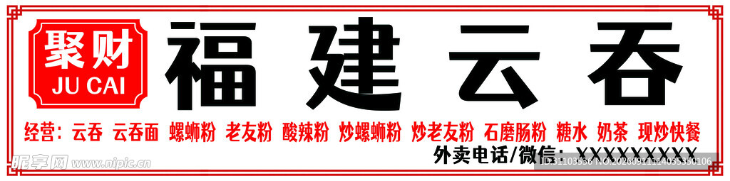 福建云吞招牌展示