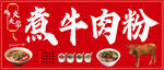 美味煮牛肉粉宣传海报