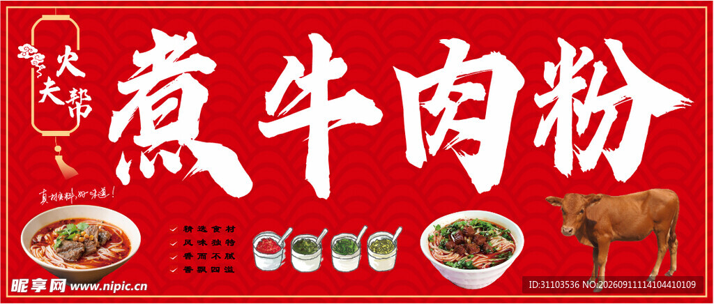 美味煮牛肉粉宣传海报