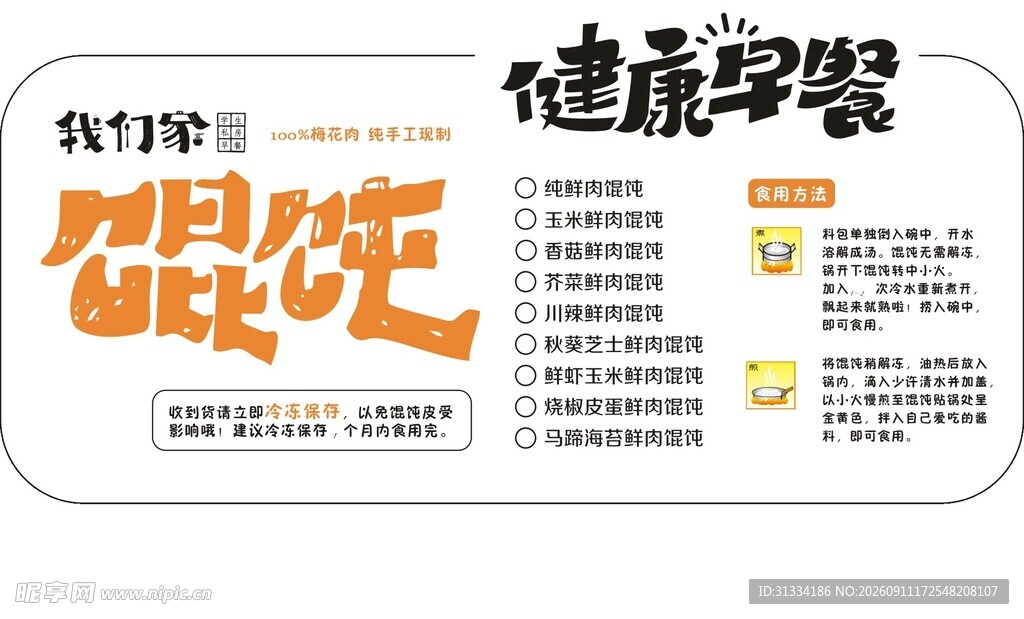 健康早餐馄饨宣传图