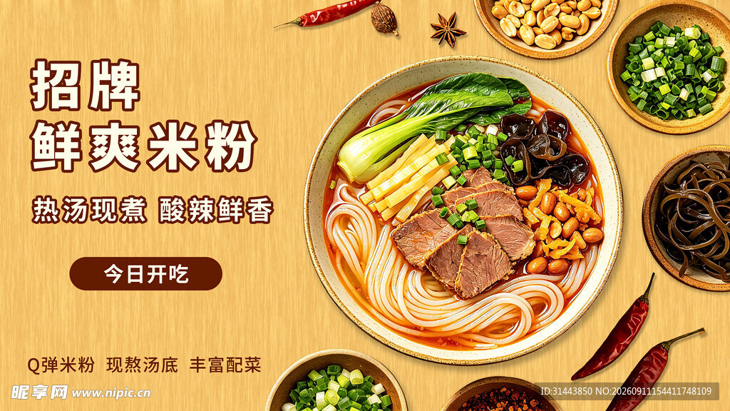 招牌鲜米粉美食海报 餐饮宣传
