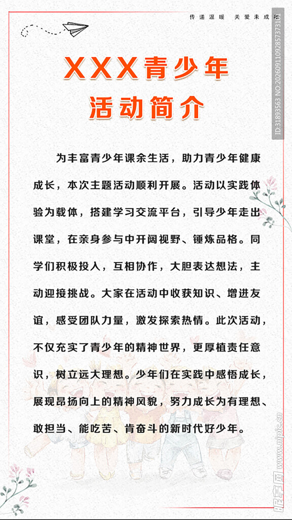青少年活动简介文档展示