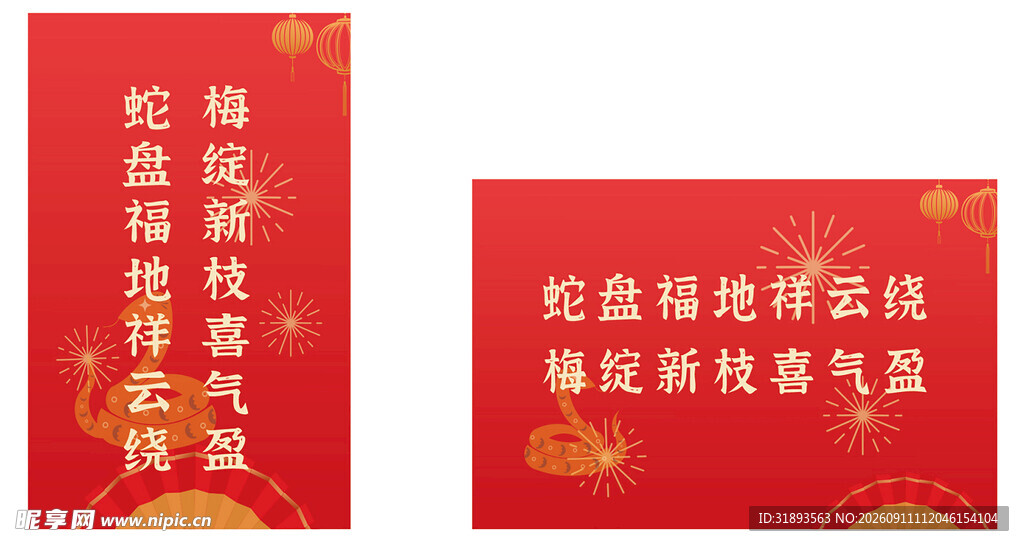 喜庆蛇年
