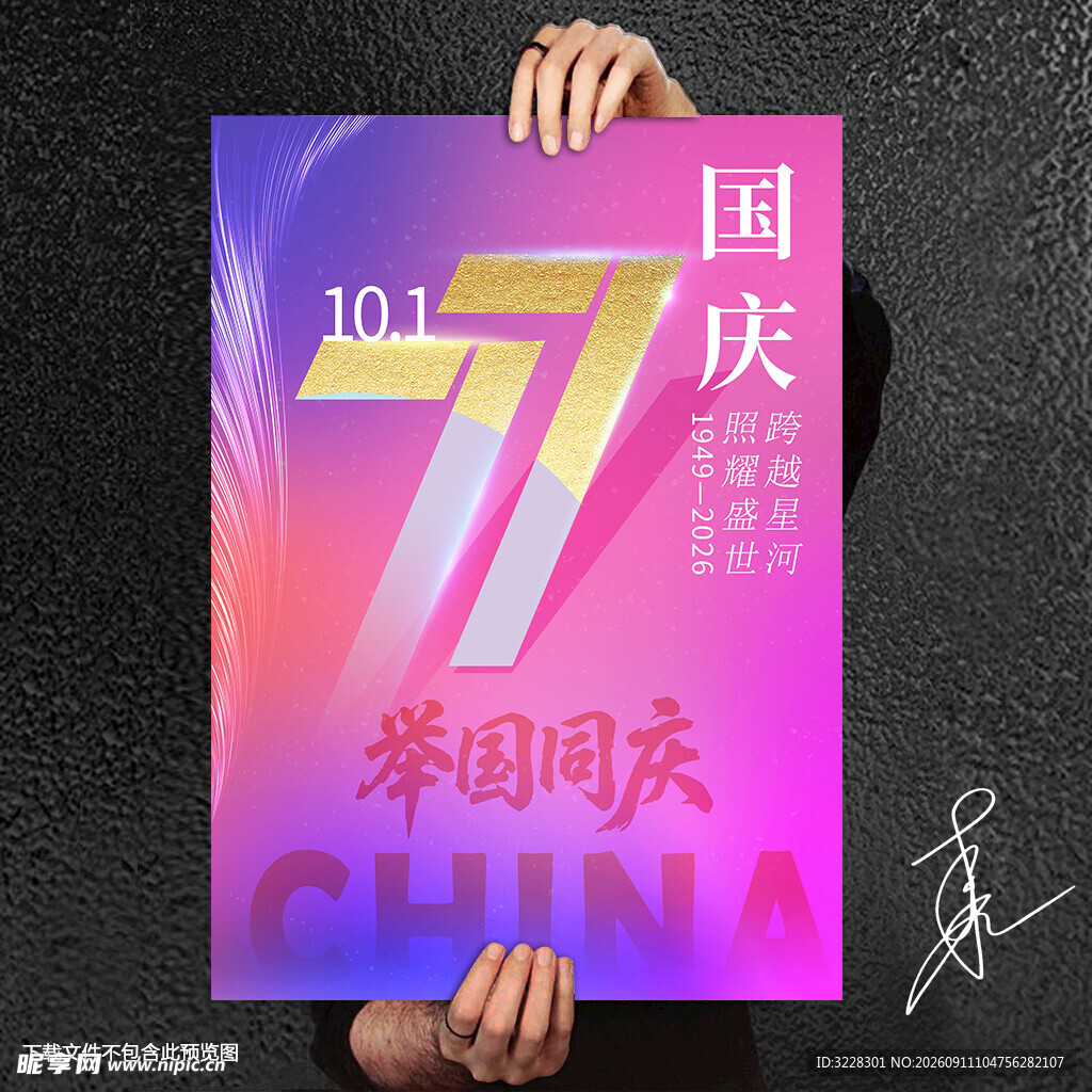 国庆77周年
