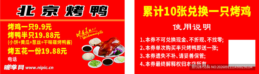 北京烤鸭店宣传海报