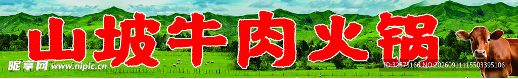 山坡牛肉火锅场景