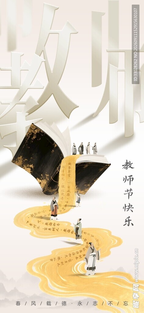 国风教师节竖版海报