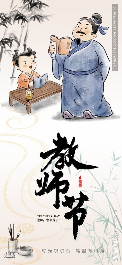 国风水墨教师节插画海报