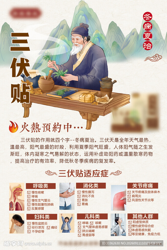 中医病夏治三伏养生三伏贴海报