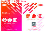 会议参会证工作证