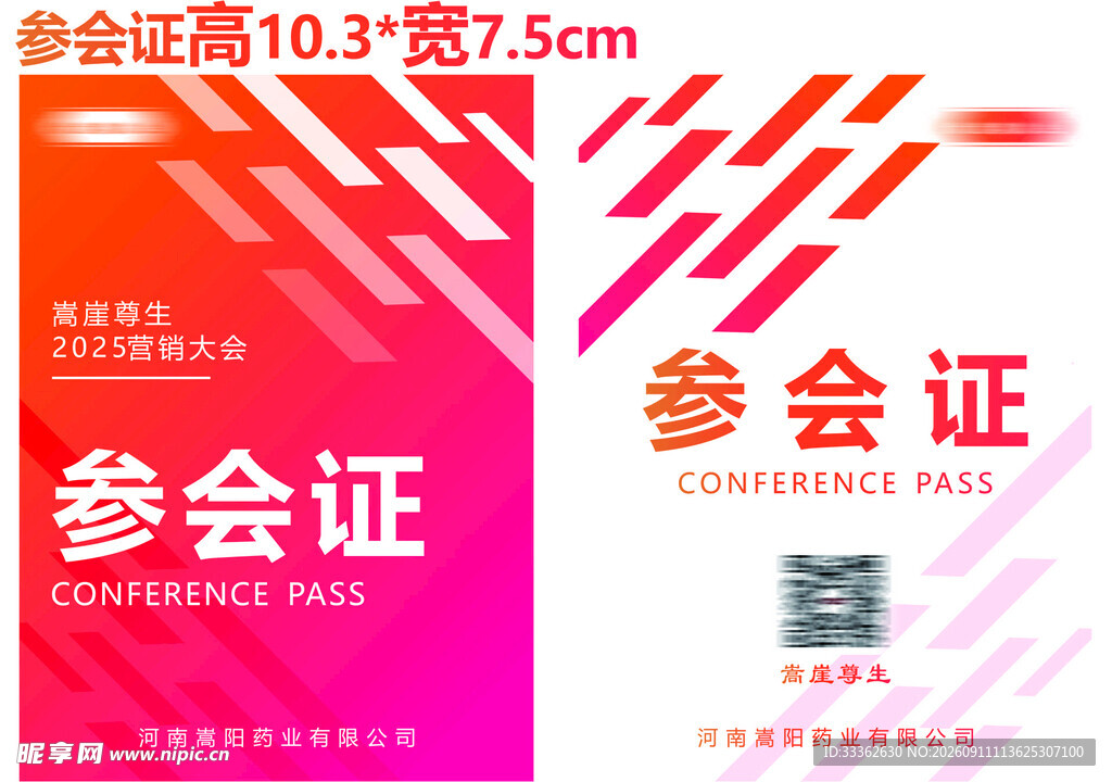 会议参会证工作证