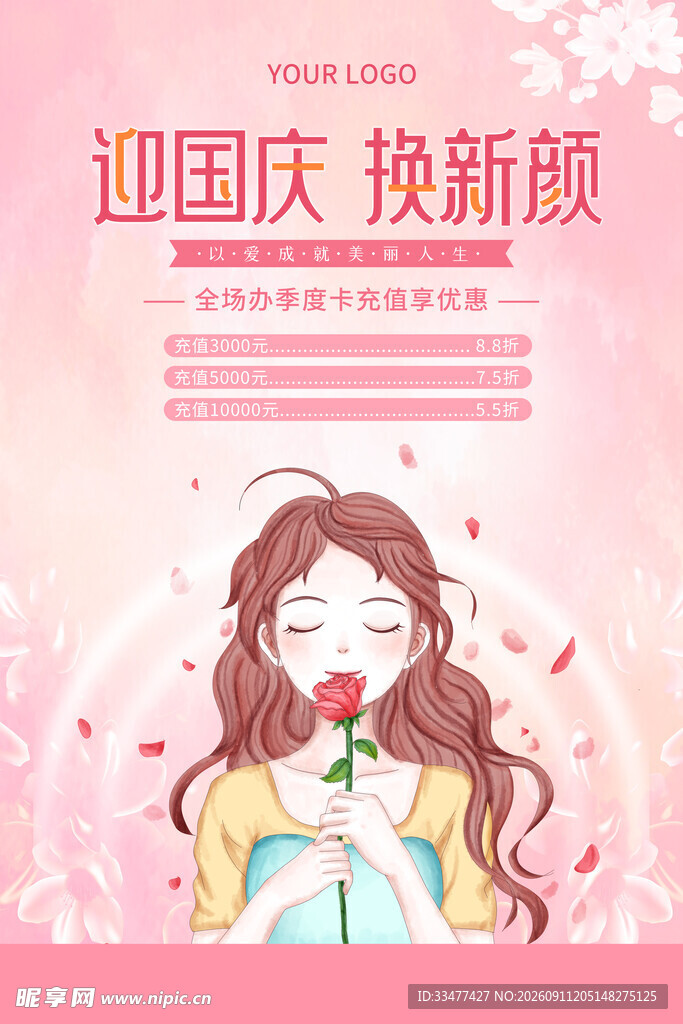 国庆美妆海报