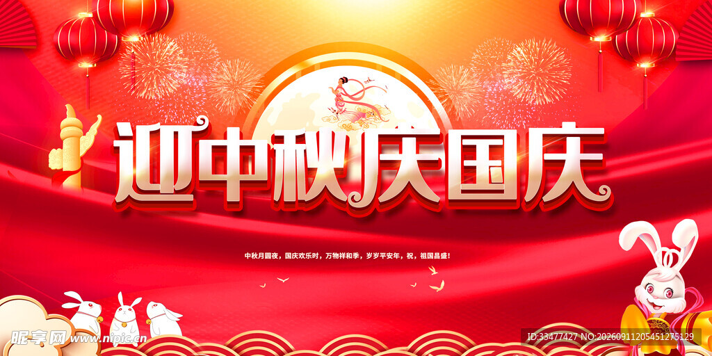 中秋国庆