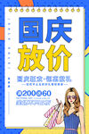 国庆促销海报