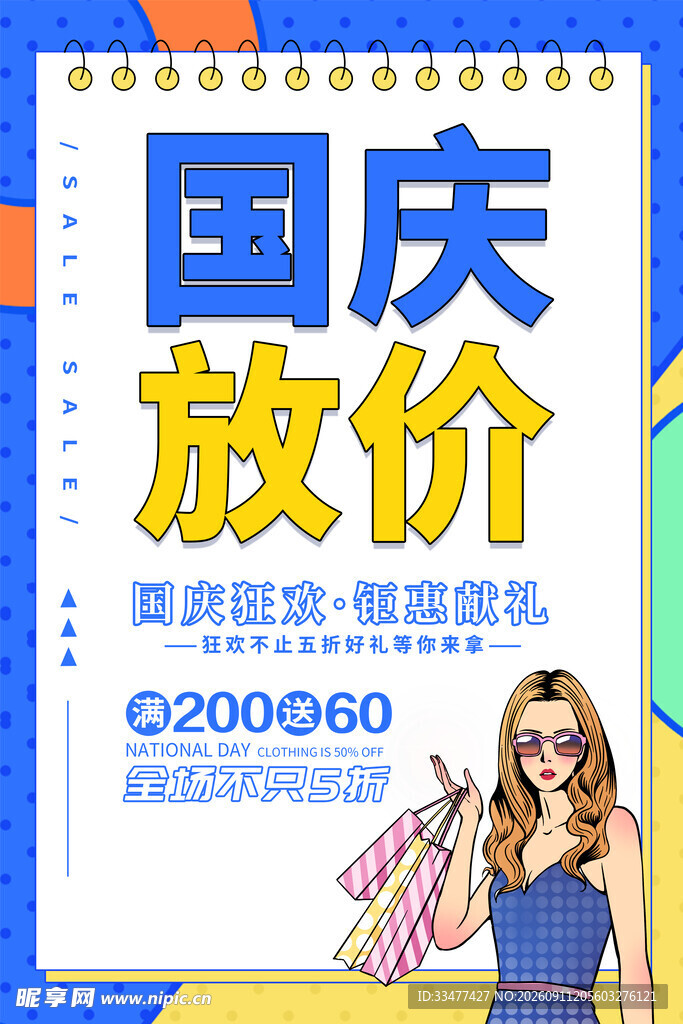 国庆促销海报