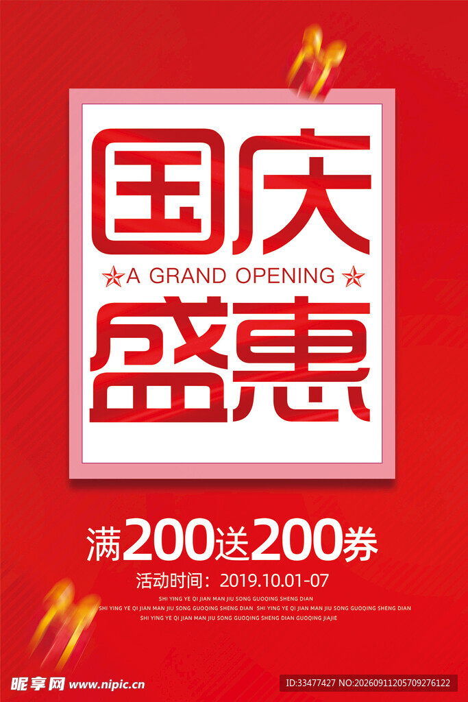 国庆促销海报