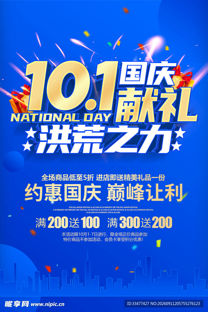 国庆促销海报