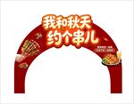 秋季烧烤