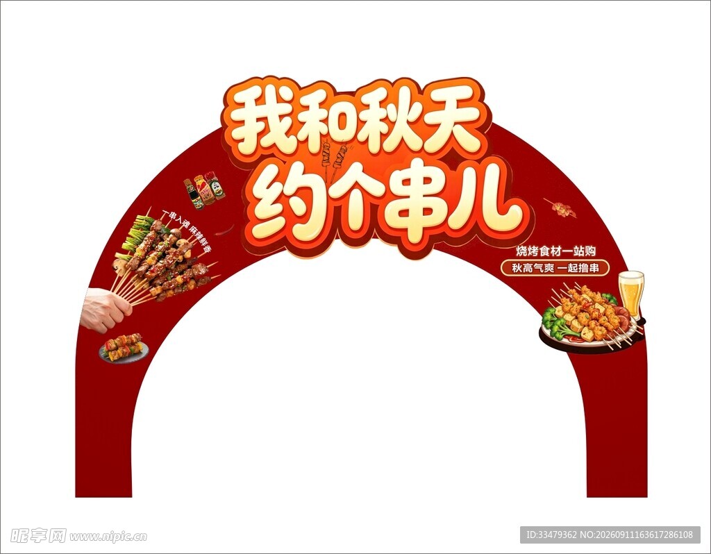 秋季烧烤