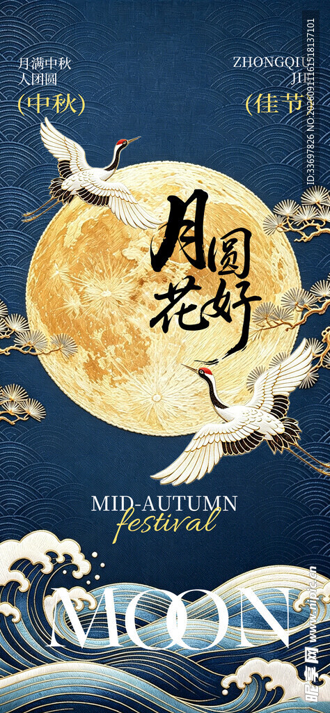 中秋