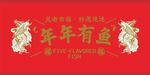 红色喜庆年年有鱼装饰图