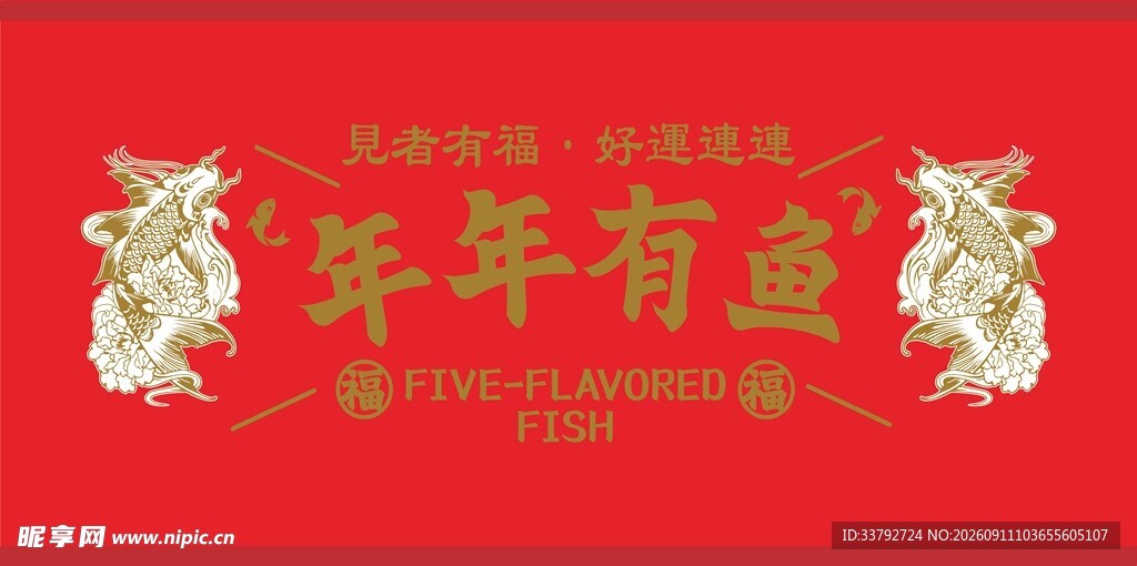 红色喜庆年年有鱼装饰图