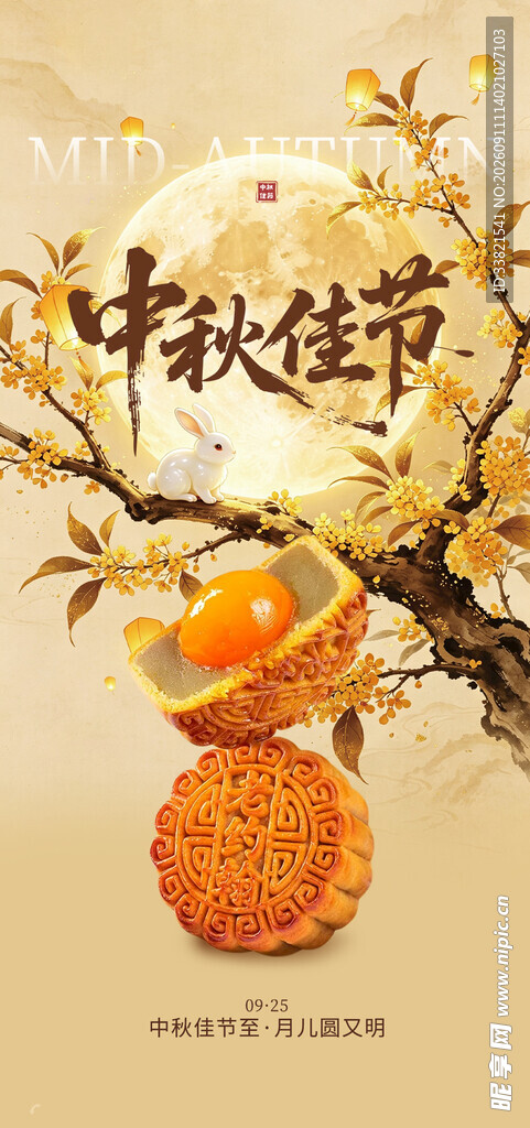 中秋佳