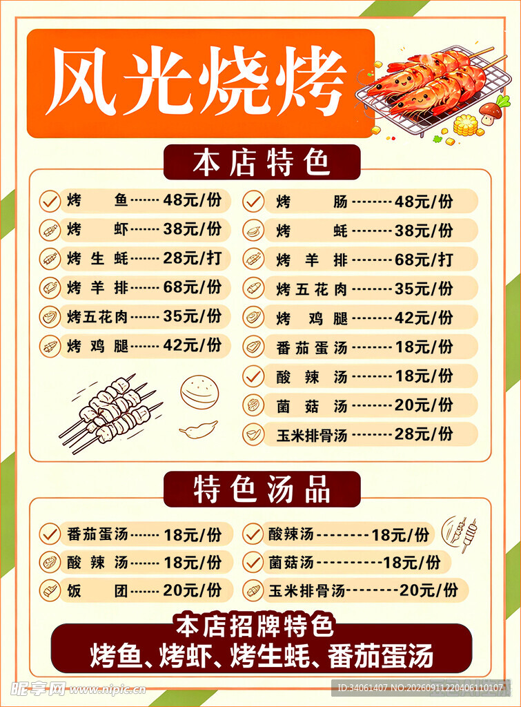 风光烧烤菜单