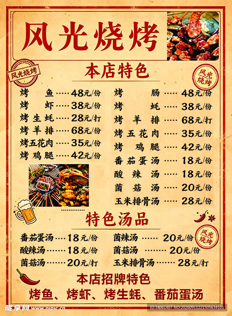 风光烧烤菜单